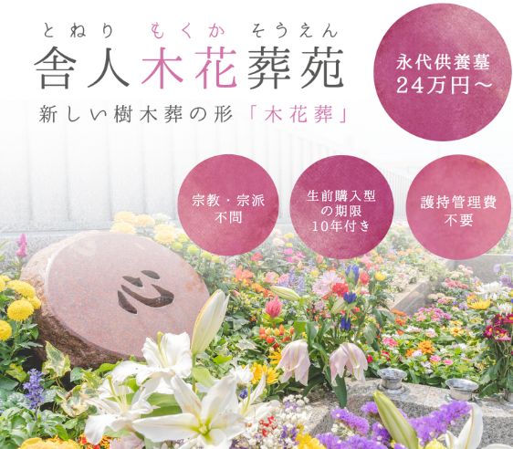 花葬 舎人木花葬苑